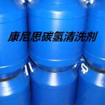 康尼思碳氢清洗剂