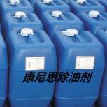 康尼思除油剂