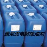 康尼思电解除油剂
