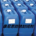 康尼思防锈封闭剂