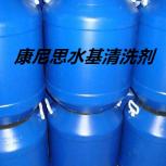 康尼思水基清洗剂